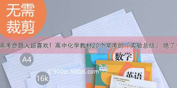 高考命题人超喜欢！高中化学教材20个常考的「实验总结」 绝了~