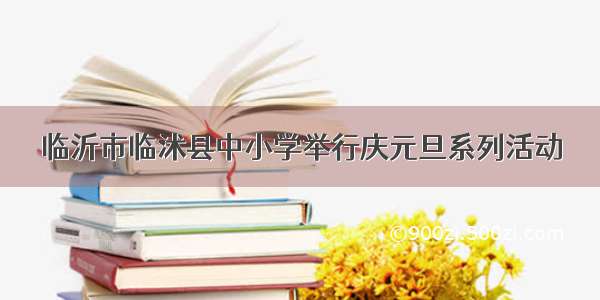 临沂市临沭县中小学举行庆元旦系列活动