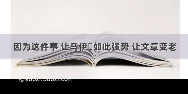 因为这件事 让马伊琍如此强势 让文章变老