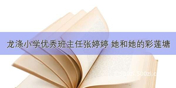 龙涤小学优秀班主任张婷婷 她和她的彩莲塘