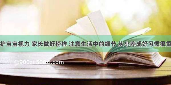 保护宝宝视力 家长做好榜样 注意生活中的细节 从小养成好习惯很重要