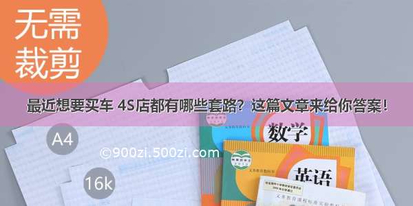 最近想要买车 4S店都有哪些套路？这篇文章来给你答案！