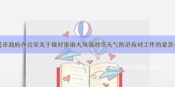 宿迁市政府办公室关于做好雷雨大风强对流天气防范应对工作的紧急通知