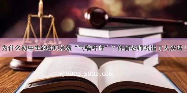 为什么初中生跑800米就“气喘吁吁”？体育老师说出了大实话！