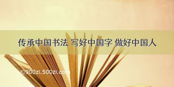 传承中国书法 写好中国字 做好中国人