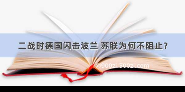 二战时德国闪击波兰 苏联为何不阻止？