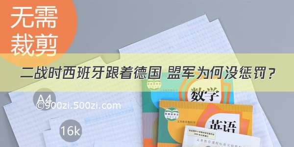 二战时西班牙跟着德国 盟军为何没惩罚？