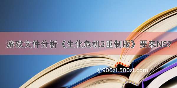 游戏文件分析《生化危机3重制版》要来NS?