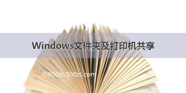 Windows文件夹及打印机共享