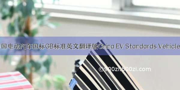 中国电动汽车国标GB标准英文翻译版China EV Standards Vehicles