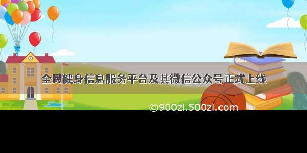 全民健身信息服务平台及其微信公众号正式上线