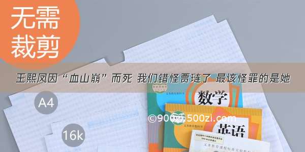 王熙凤因“血山崩”而死 我们错怪贾琏了 最该怪罪的是她