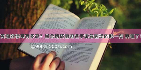 黄渤的情商有多高？当念错佟丽娅名字紧急圆场的那一刻 我懂了！