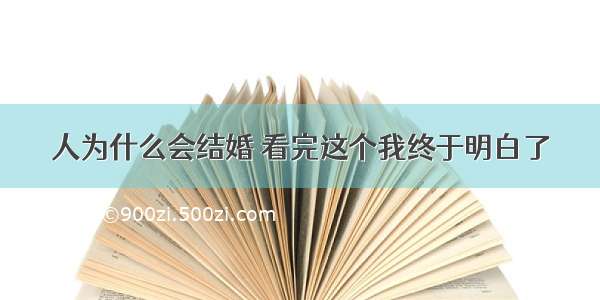 人为什么会结婚 看完这个我终于明白了