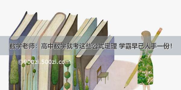 数学老师：高中数学就考这些公式定理 学霸早已人手一份！