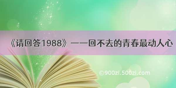 《请回答1988》——回不去的青春最动人心