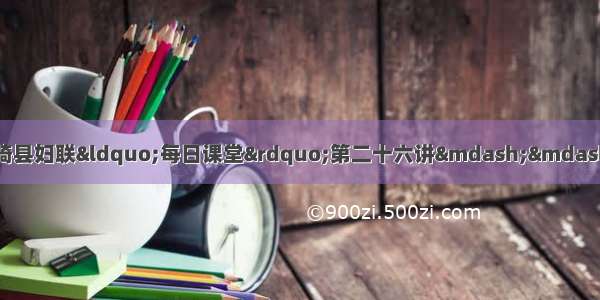 「居家防疫 网上学技」临猗县妇联“每日课堂”第二十六讲——《关于戴口罩的10个最新