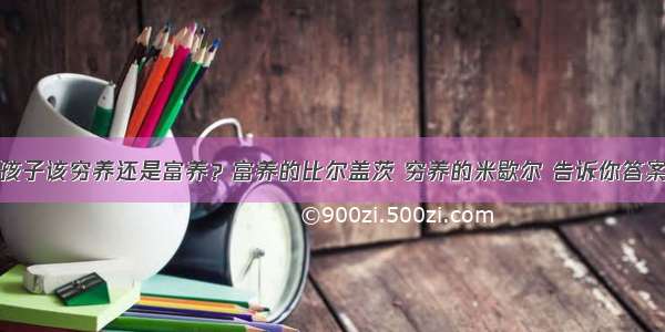 孩子该穷养还是富养？富养的比尔盖茨 穷养的米歇尔 告诉你答案