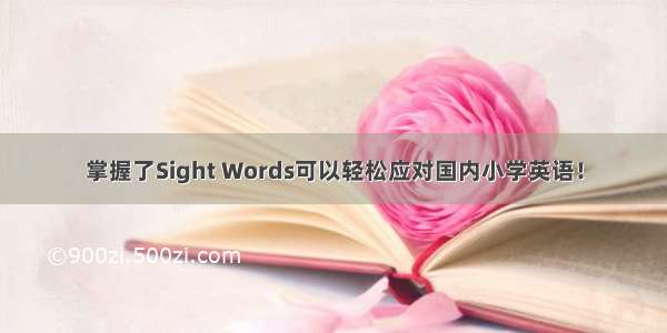 掌握了Sight Words可以轻松应对国内小学英语！