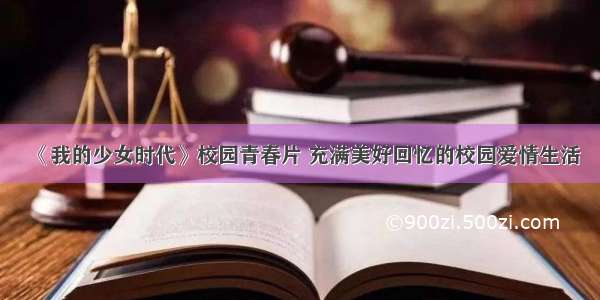 《我的少女时代》校园青春片 充满美好回忆的校园爱情生活