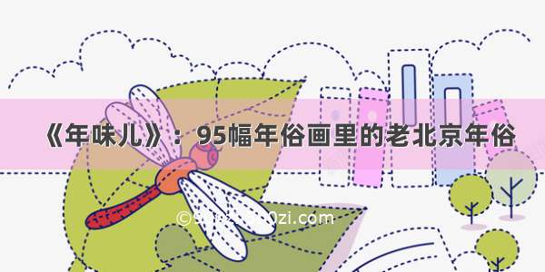 《年味儿》：95幅年俗画里的老北京年俗