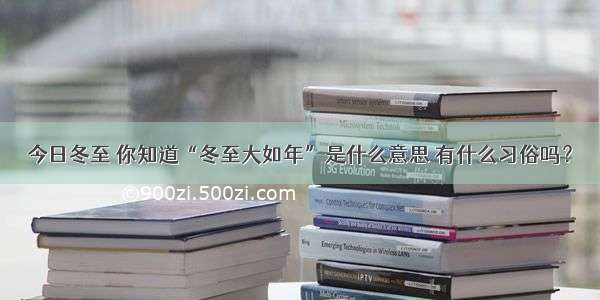 今日冬至 你知道“冬至大如年”是什么意思 有什么习俗吗？