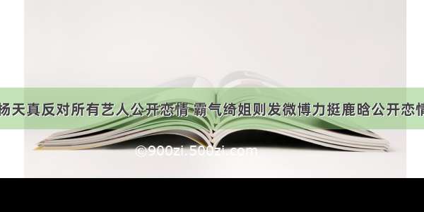 杨天真反对所有艺人公开恋情 霸气绮姐则发微博力挺鹿晗公开恋情