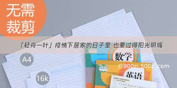 「轻舟一叶」疫情下居家的日子里 也要过得阳光明媚