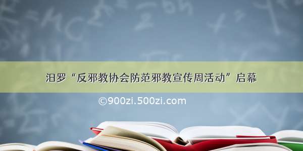 汨罗“反邪教协会防范邪教宣传周活动”启幕