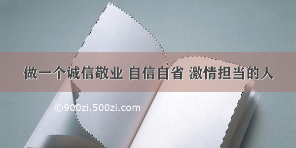 做一个诚信敬业 自信自省 激情担当的人