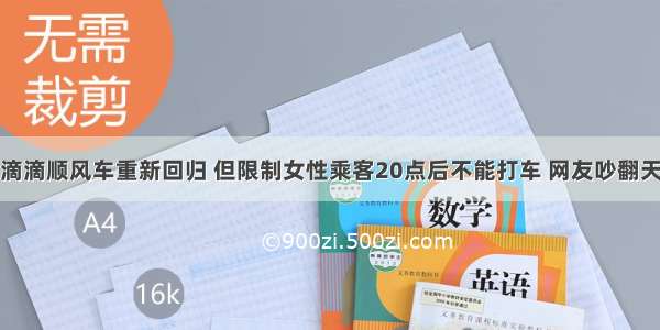 滴滴顺风车重新回归 但限制女性乘客20点后不能打车 网友吵翻天