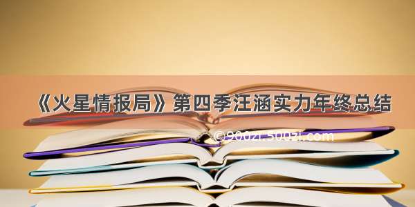 《火星情报局》第四季汪涵实力年终总结