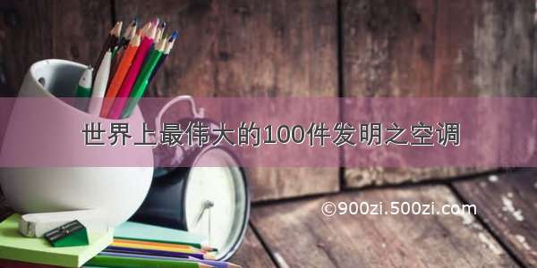 世界上最伟大的100件发明之空调