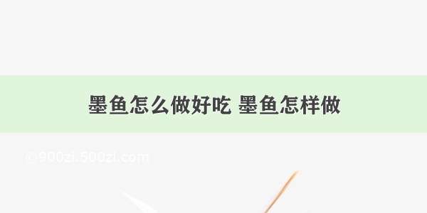 墨鱼怎么做好吃 墨鱼怎样做