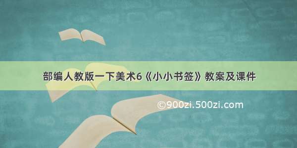 部编人教版一下美术6《小小书签》教案及课件