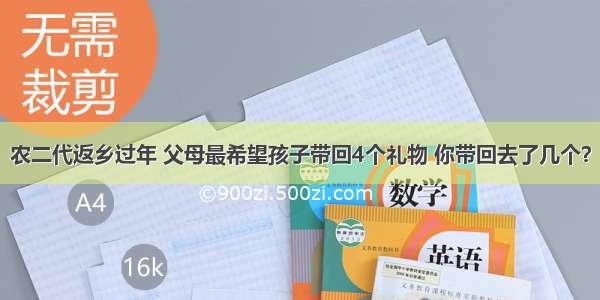 农二代返乡过年 父母最希望孩子带回4个礼物 你带回去了几个？