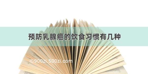 预防乳腺癌的饮食习惯有几种