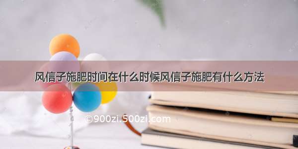 风信子施肥时间在什么时候风信子施肥有什么方法