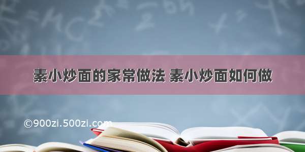 素小炒面的家常做法 素小炒面如何做