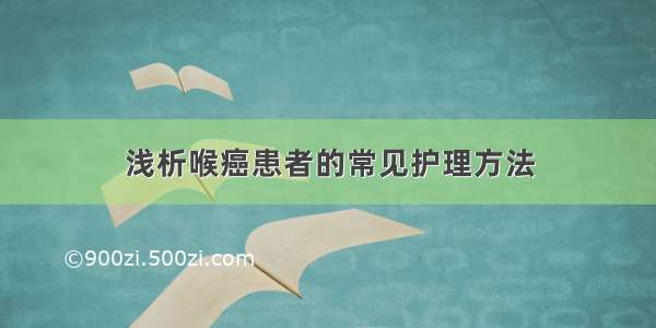 浅析喉癌患者的常见护理方法