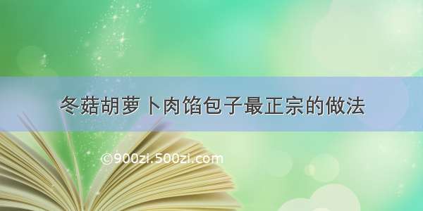 冬菇胡萝卜肉馅包子最正宗的做法