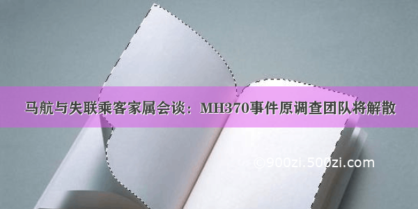 马航与失联乘客家属会谈：MH370事件原调查团队将解散