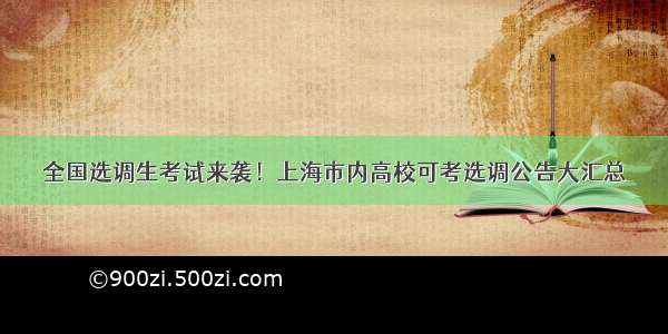 全国选调生考试来袭！上海市内高校可考选调公告大汇总