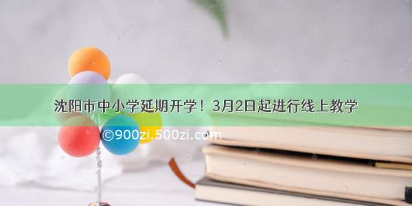 沈阳市中小学延期开学！3月2日起进行线上教学