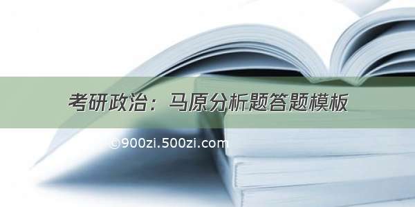 考研政治：马原分析题答题模板