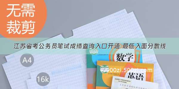 江苏省考公务员笔试成绩查询入口开通 最低入面分数线