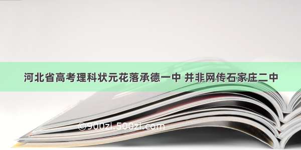 河北省高考理科状元花落承德一中 并非网传石家庄二中