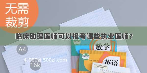 临床助理医师可以报考哪些执业医师？