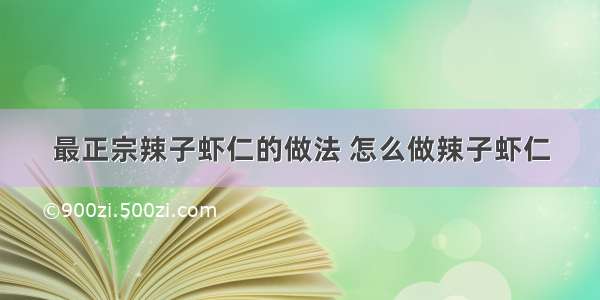 最正宗辣子虾仁的做法 怎么做辣子虾仁