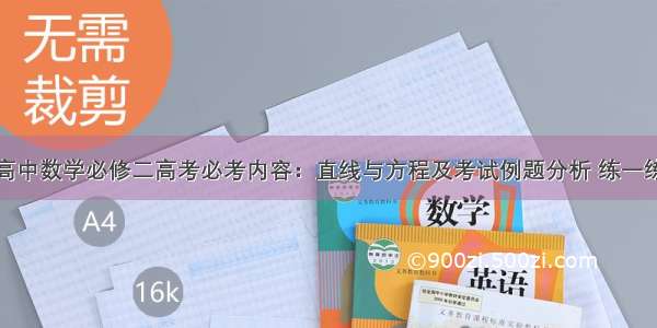 高中数学必修二高考必考内容：直线与方程及考试例题分析 练一练